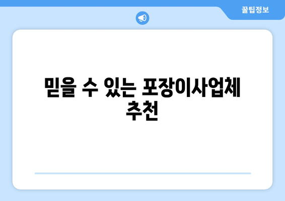 믿을 수 있는 포장이사업체 추천