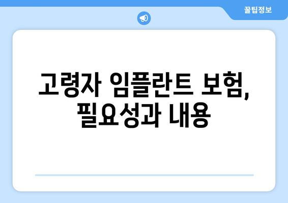 고령자 임플란트 보험, 필요성과 내용