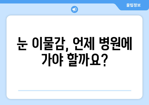 눈에 이물감? 원인과 해결책, 그리고 예방법 | 눈, 이물질, 먼지, 눈 건강, 치료