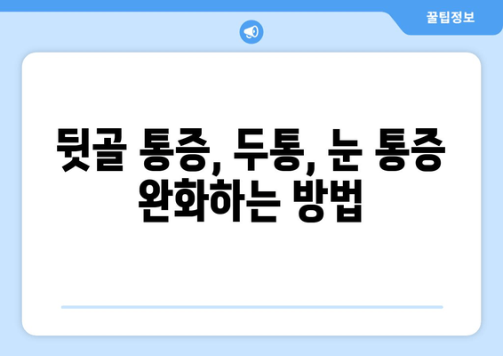뒷골 땡김, 두통, 눈 통증… 이 모든 게 연결되어 있다?! | 뒷골 통증, 두통, 눈 통증, 원인과 해결책