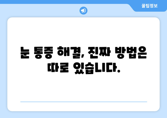 눈 통증 광고, 속지 마세요! | 눈 통증 원인, 진짜 해결책 찾는 방법