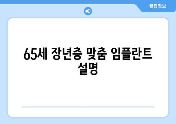 65세 장년층 맞춤 임플란트 설명