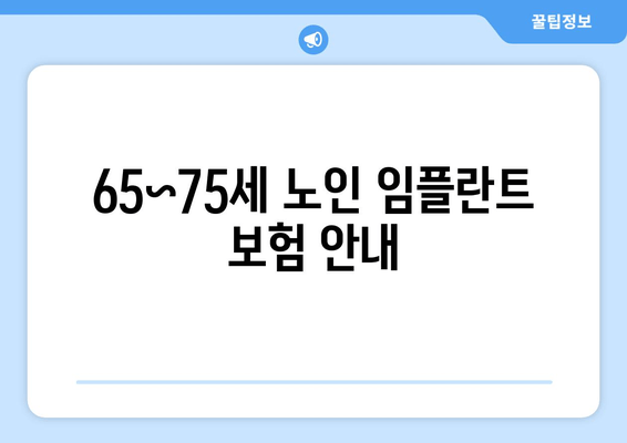 65~75세 노인 임플란트 보험 안내