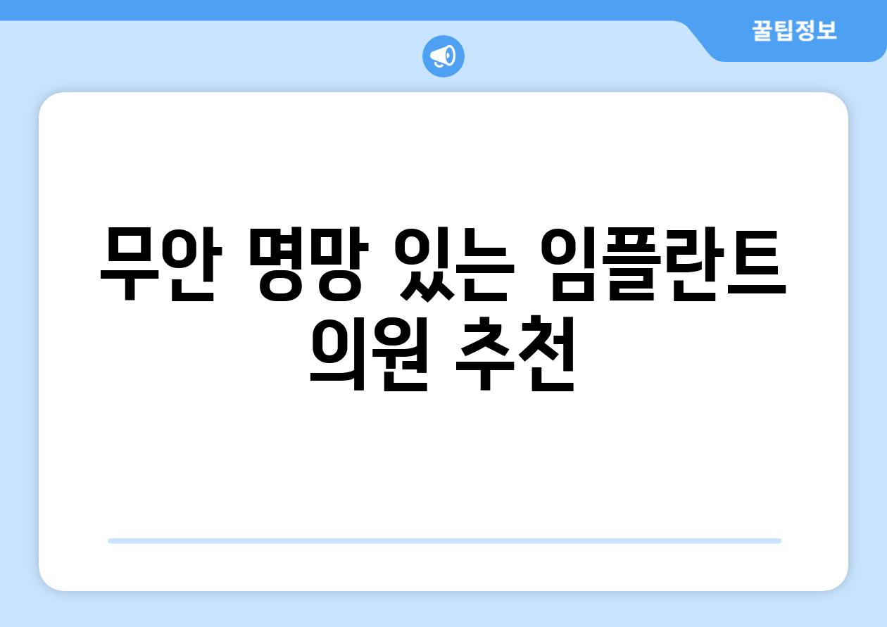 무안 명망 있는 임플란트 의원 추천