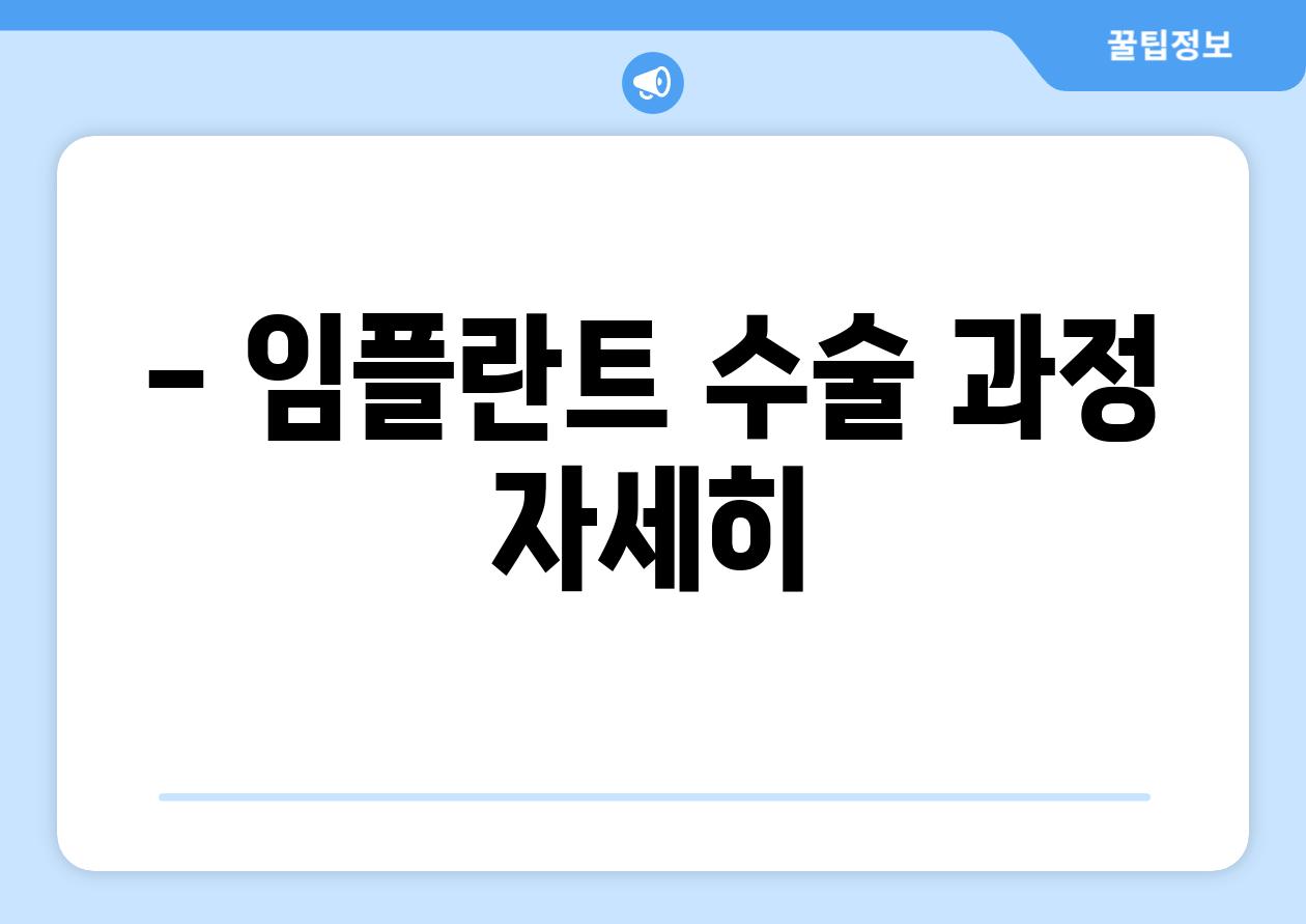 - 임플란트 수술 과정 자세히