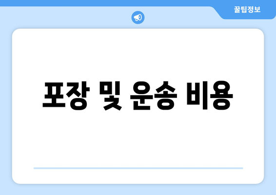 포장 및 운송 비용