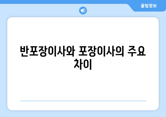 반포장이사와 포장이사의 주요 차이