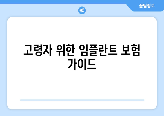 고령자 위한 임플란트 보험 가이드