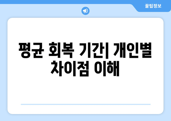 평균 회복 기간| 개인별 차이점 이해