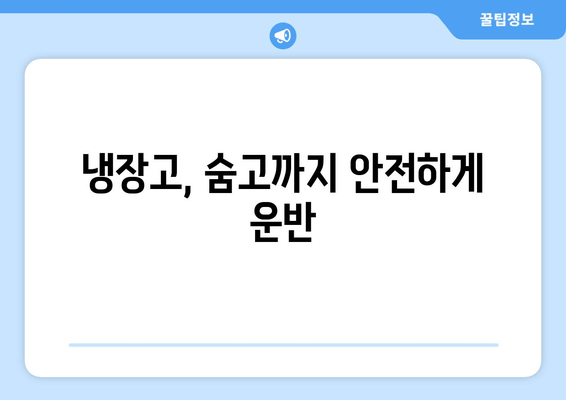 냉장고, 숨고까지 안전하게 운반