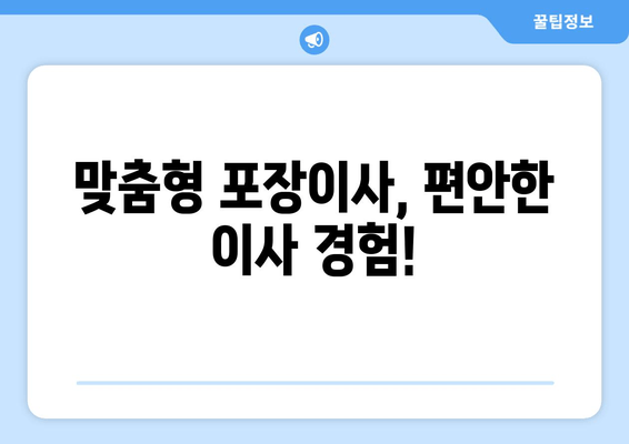 맞춤형 포장이사, 편안한 이사 경험!