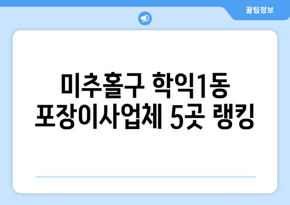 미추홀구 학익1동 포장이사업체 5곳 랭킹