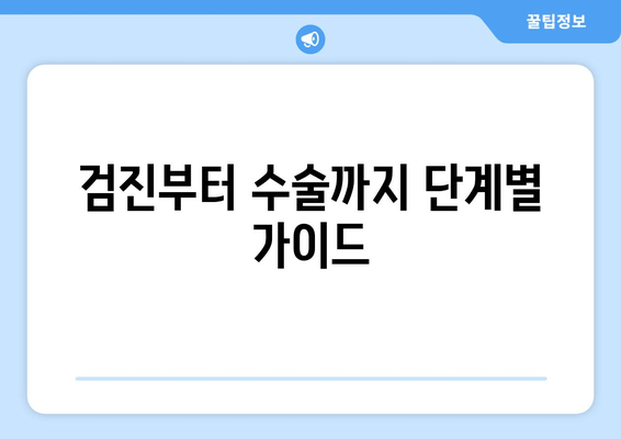 검진부터 수술까지 단계별 가이드