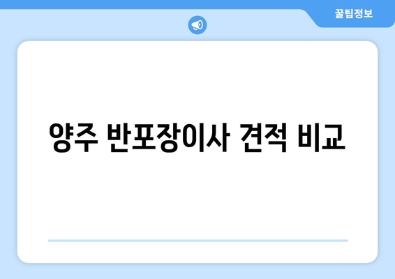 양주 반포장이사 견적 비교