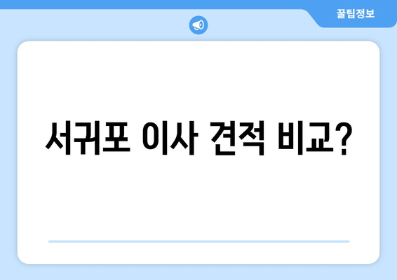 서귀포 이사 견적 비교?