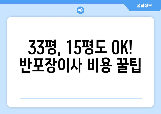33평, 15평도 OK! 반포장이사 비용 꿀팁