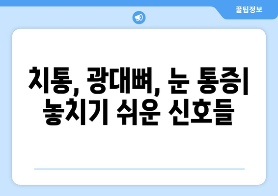 치통, 광대뼈 통증, 눈 통증| 원인 파헤치기 | 통증 원인 분석, 치료, 예방 팁