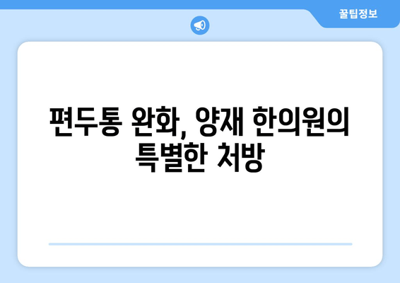 두통과 눈의 통증, 편두통일까요? | 양재 한의원의 진단과 치료법