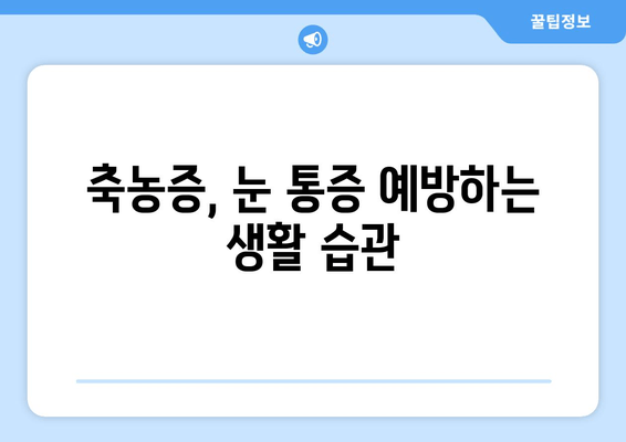 축농증과 눈 통증, 왜? | 원인과 증상, 그리고 치료법