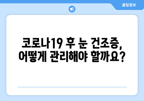 코로나19 감염 후 눈 통증, 원인과 대처법 | 코로나, 눈 증상, 안구 건조증, 결막염