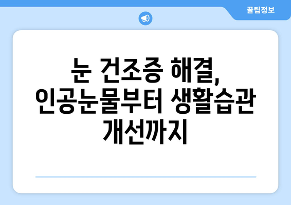 눈의 통증| 녹내장이 아니라면 건조 때문일까요? | 원인 분석 및 해결 솔루션