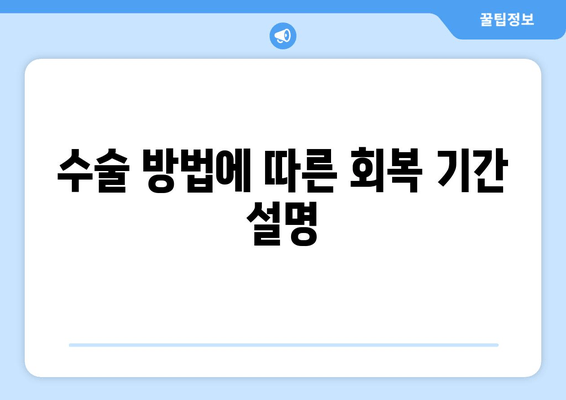 수술 방법에 따른 회복 기간 설명