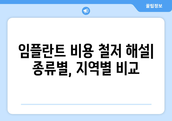 임플란트 비용 철저 해설| 종류별, 지역별 비교