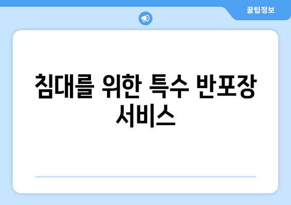 침대를 위한 특수 반포장 서비스