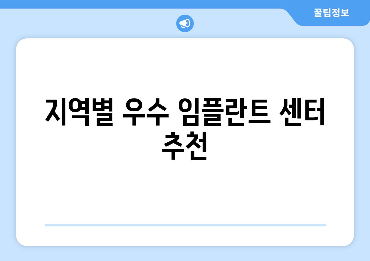 지역별 우수 임플란트 센터 추천