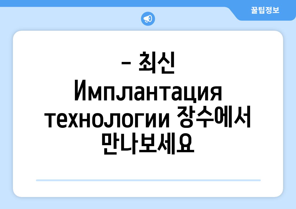- 최신 Имплантация технологии 장수에서 만나보세요