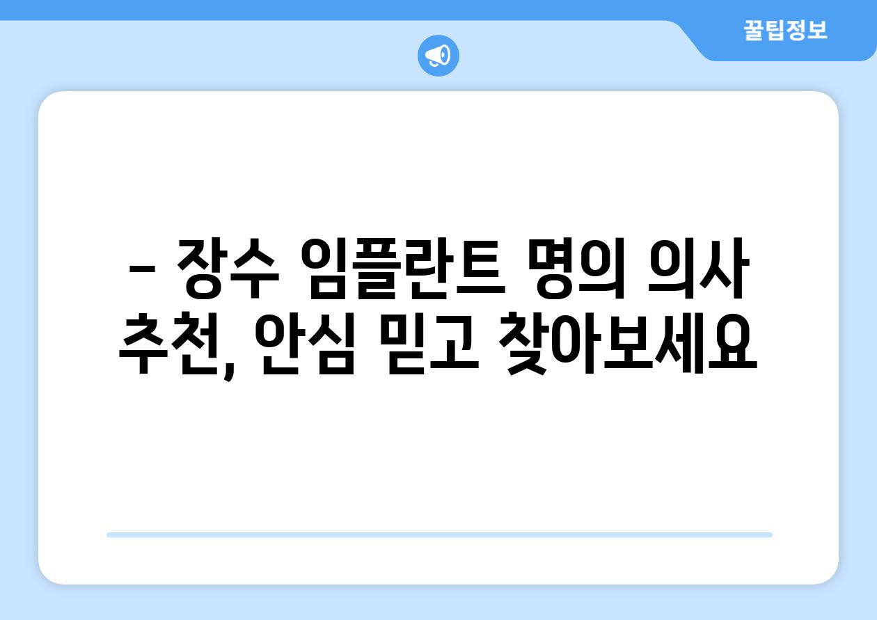 - 장수 임플란트 명의 의사 추천, 안심 믿고 찾아보세요