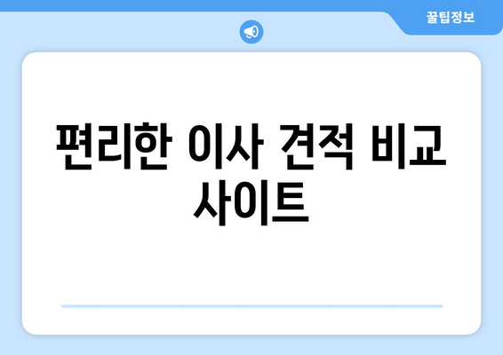 편리한 이사 견적 비교 사이트