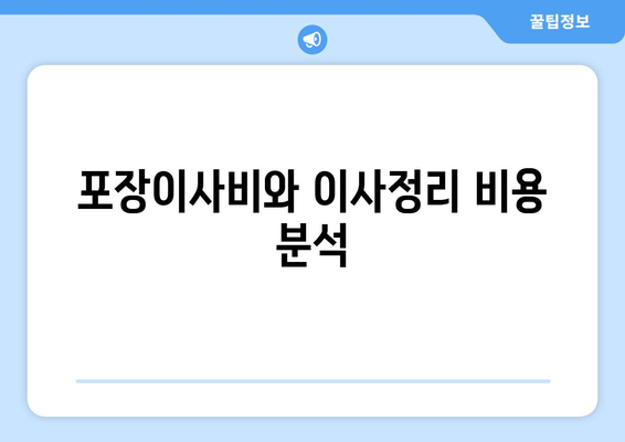 포장이사비와 이사정리 비용 분석