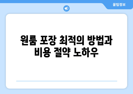 원룸 포장 최적의 방법과 비용 절약 노하우