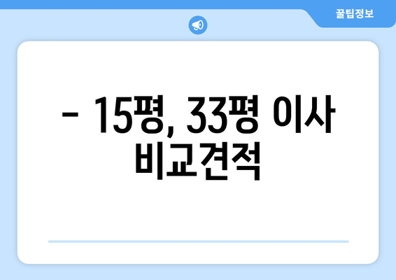 - 15평, 33평 이사 비교견적