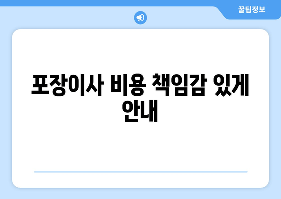 포장이사 비용 책임감 있게 안내