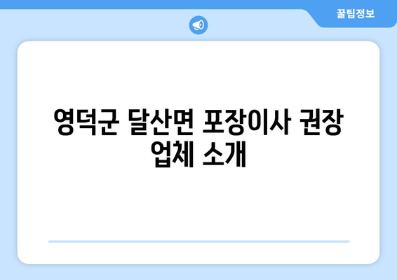 영덕군 달산면 포장이사 권장 업체 소개