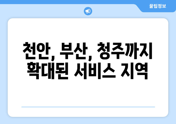 천안, 부산, 청주까지 확대된 서비스 지역