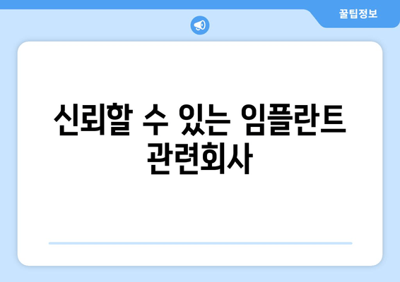 신뢰할 수 있는 임플란트 관련회사