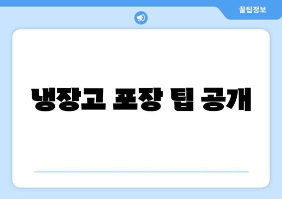 냉장고 포장 팁