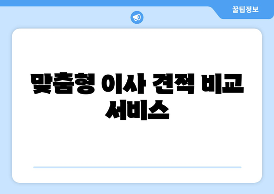 맞춤형 이사 견적 비교 서비스