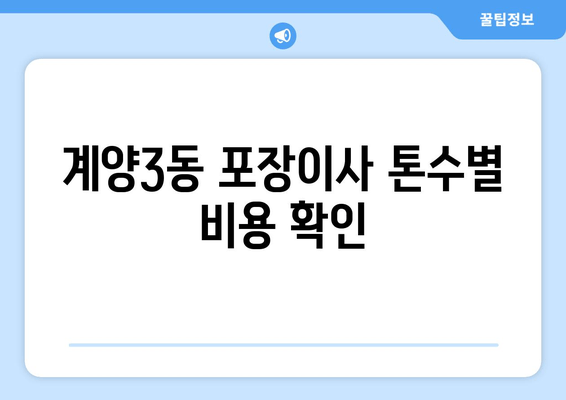 계양3동 포장이사 톤수별 비용 확인