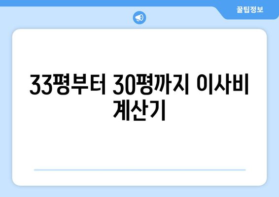 33평부터 30평까지 이사비 계산기