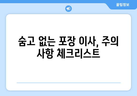 숨고 없는 포장 이사, 주의 사항 체크리스트