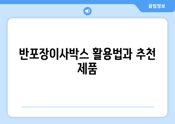 반포장이사박스 활용법과 추천 제품