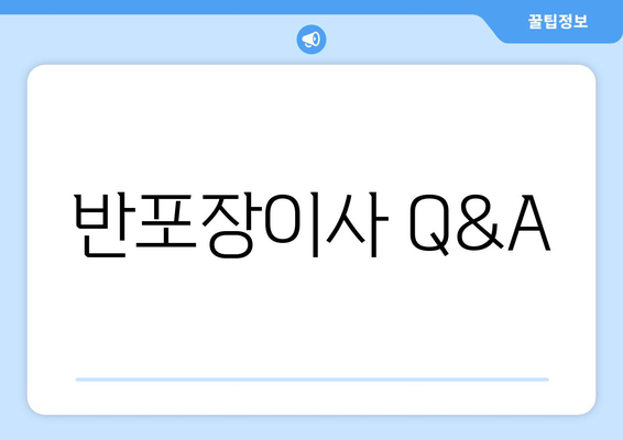 반포장이사 Q&A