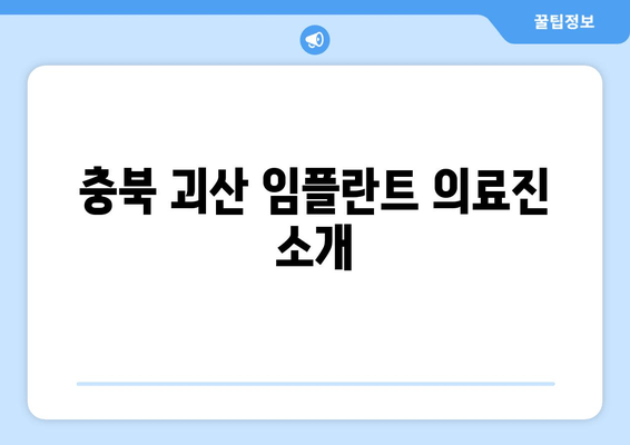 충북 괴산 임플란트 의료진 소개