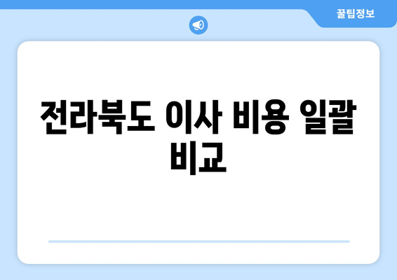 전라북도 이사 비용 일괄 비교