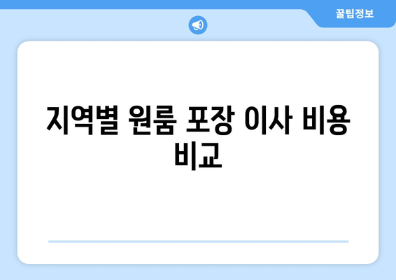 지역별 원룸 포장 이사 비용 비교
