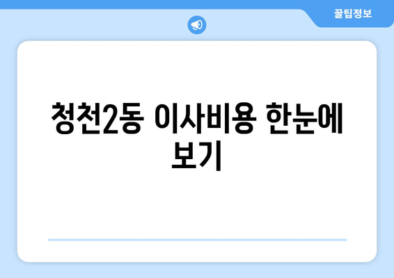 청천2동 이사비용 한눈에 보기